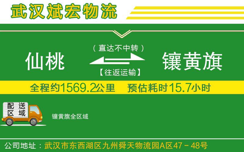 仙桃到鑲黃旗物流公司