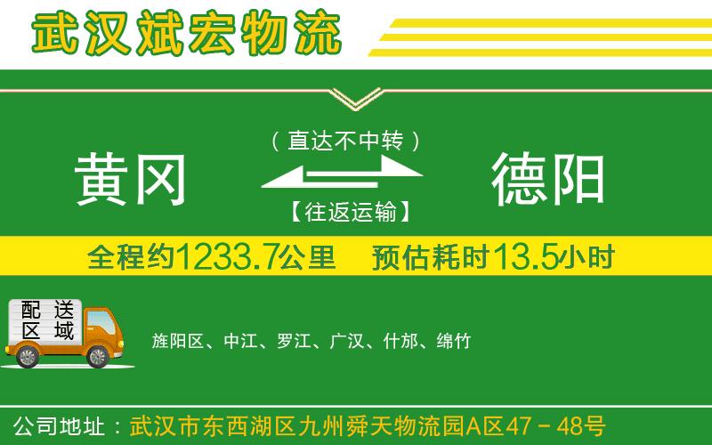 黃岡到德陽物流公司