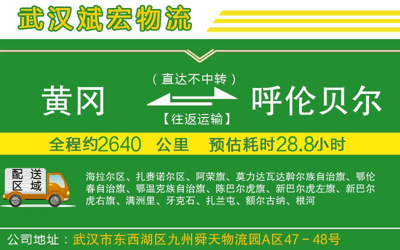 黃岡到呼倫貝爾物流公司