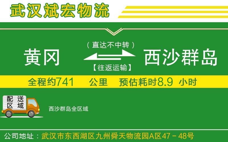 黃岡到西沙群島物流公司