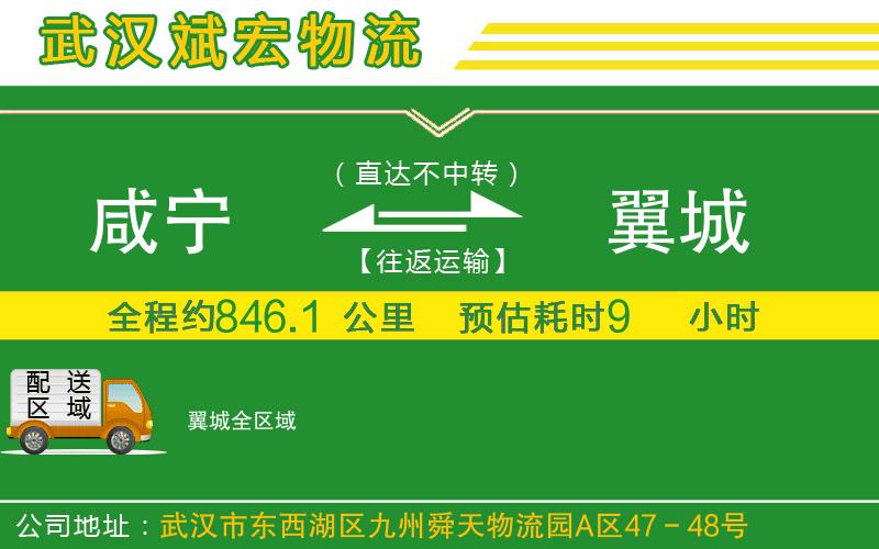 咸寧到翼城物流公司