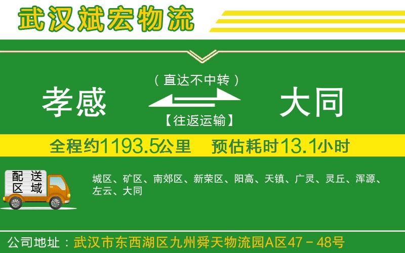 孝感到大同物流公司
