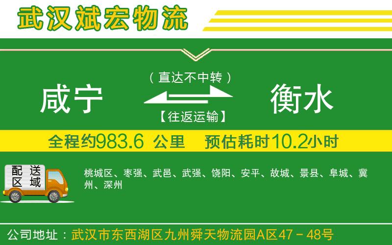 咸寧到衡水物流公司