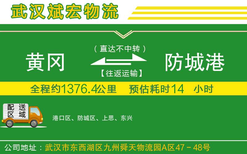 黃岡到防城港物流公司