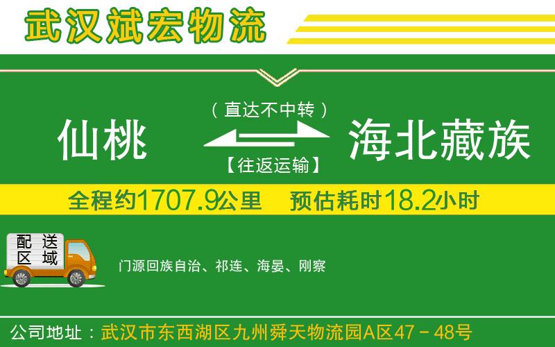 仙桃到海北藏族自治州物流公司