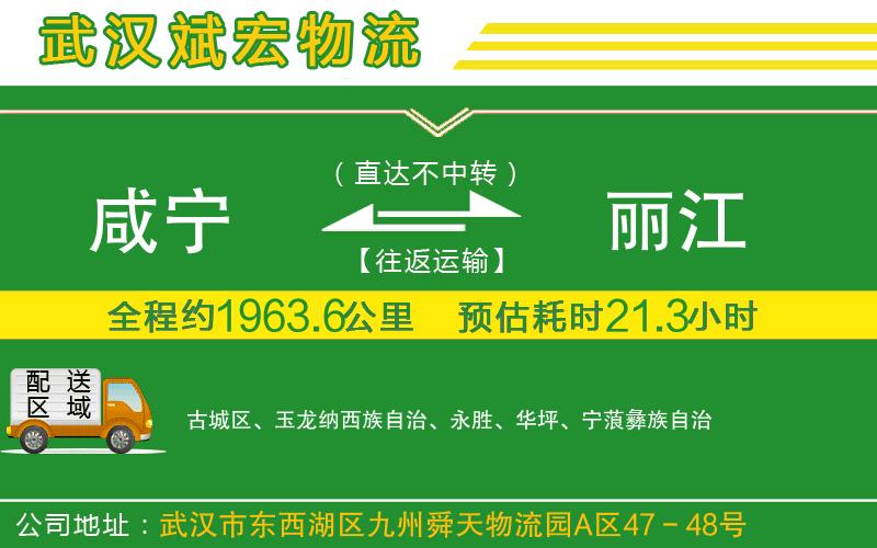 咸寧到麗江物流公司