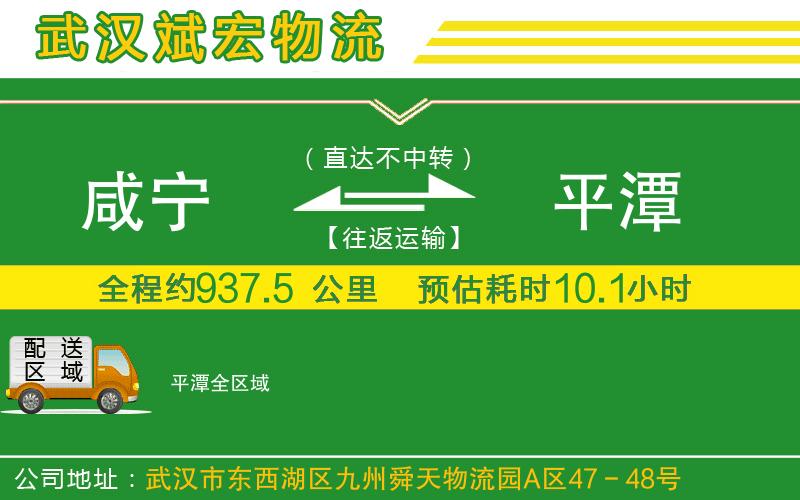 咸寧到平潭物流公司