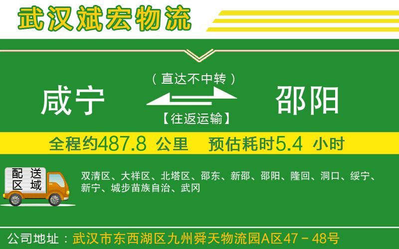 咸寧到邵陽物流公司