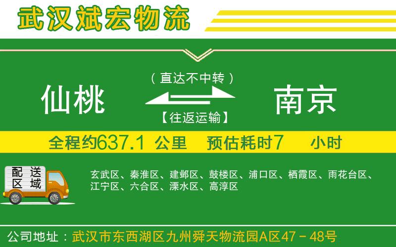 仙桃到南京物流公司
