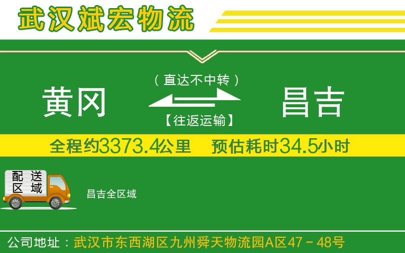 黃岡到昌吉物流公司