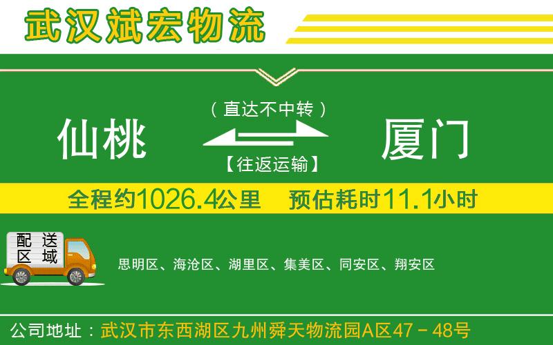 仙桃到廈門物流公司
