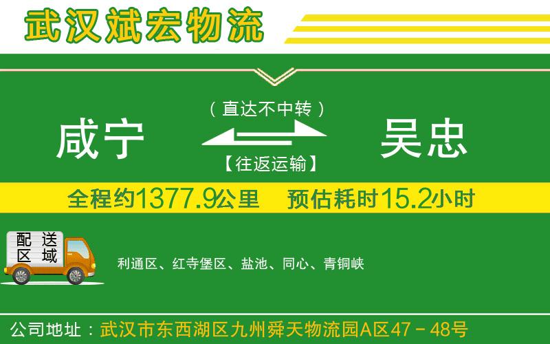 咸寧到吳忠物流公司