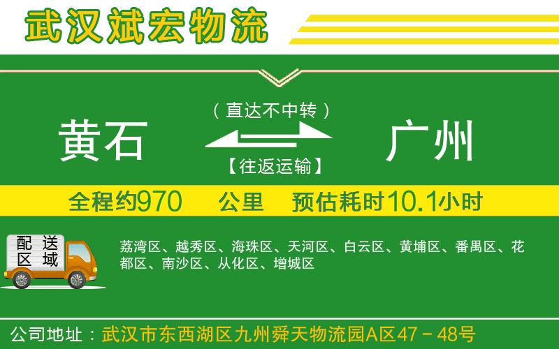 黃石到廣州物流公司