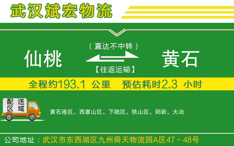 仙桃到黃石物流公司