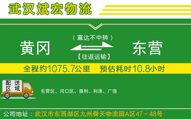 黃岡到東營(yíng)物流公司