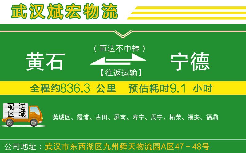 黃石到寧德物流公司
