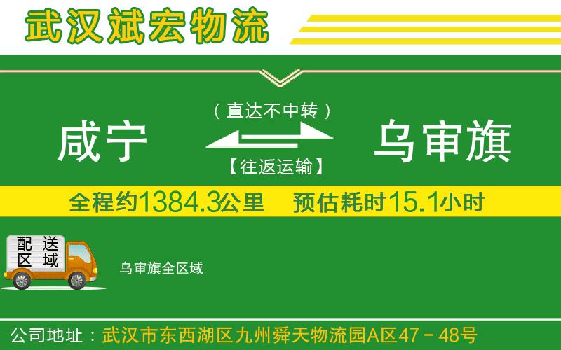 咸寧到烏審旗物流公司