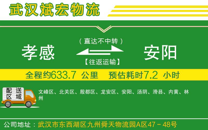 孝感到安陽物流公司