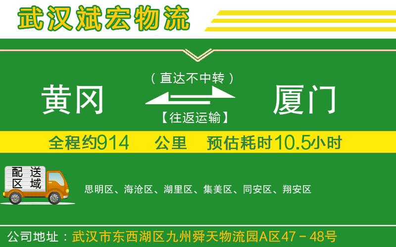 黃岡到廈門物流公司