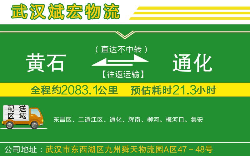 黃石到通化物流公司