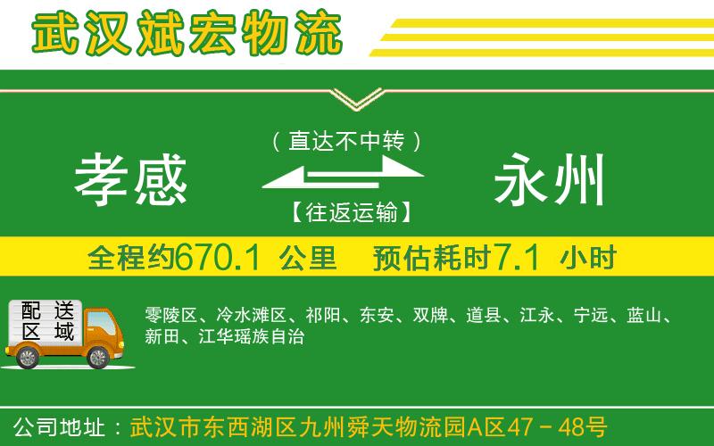 孝感到永州物流公司