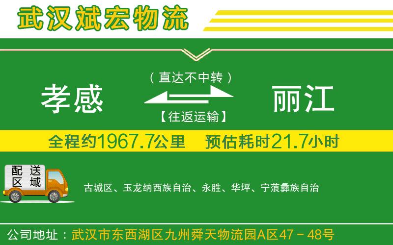 孝感到麗江物流公司