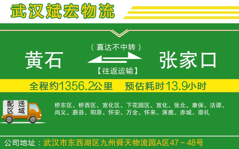 黃石到張家口物流公司