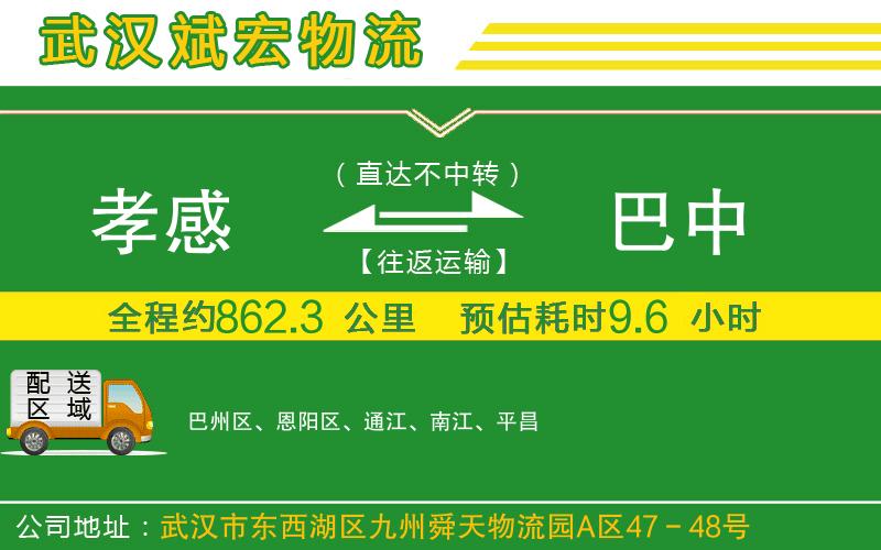 孝感到巴中物流公司