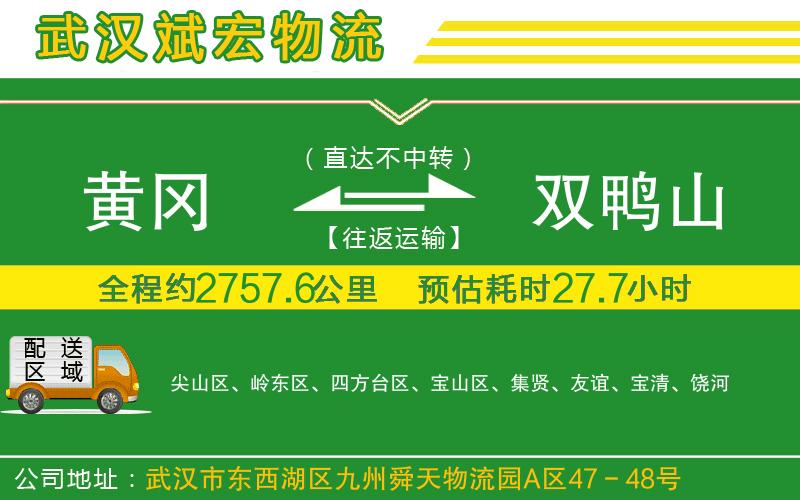黃岡到雙鴨山物流公司