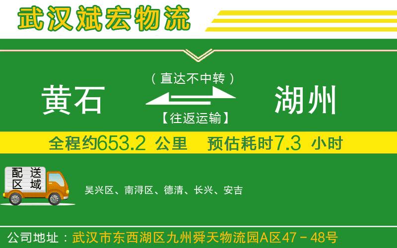 黃石到湖州物流公司