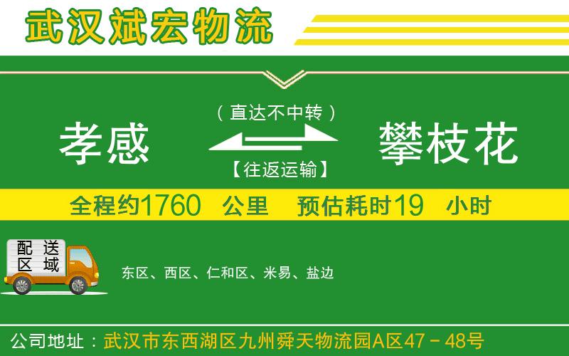 孝感到攀枝花物流公司