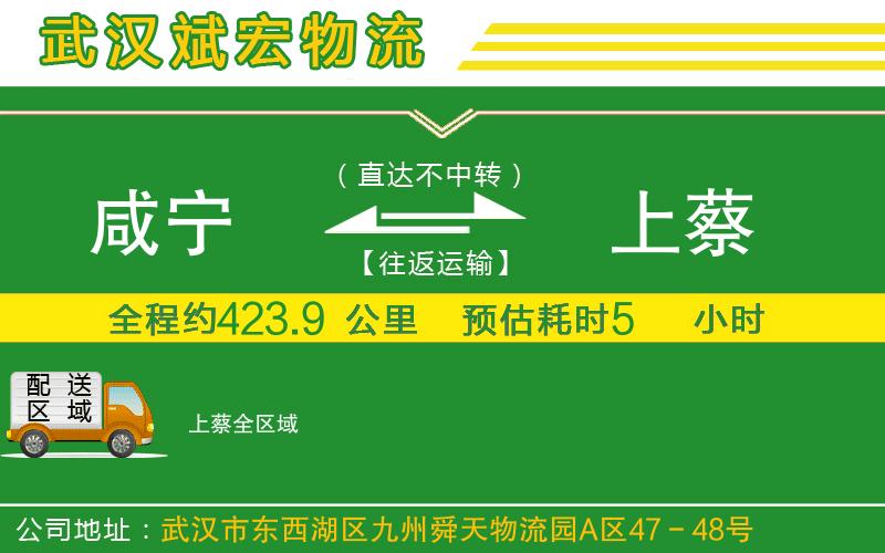 咸寧到上蔡物流公司