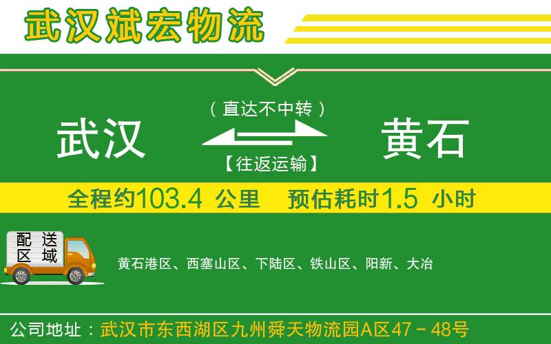 武漢至黃石專線