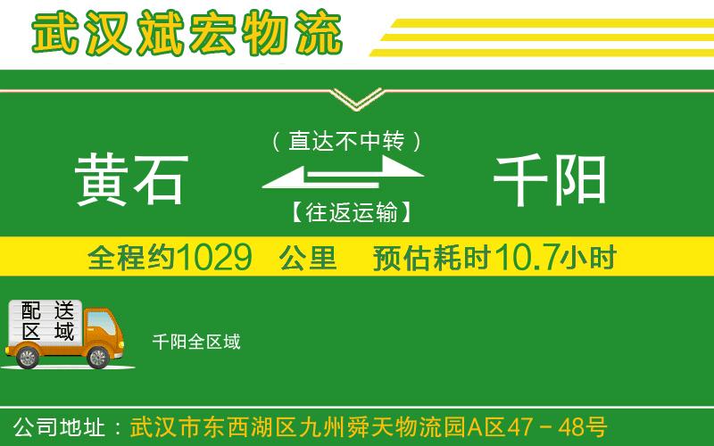 黃石到千陽物流公司