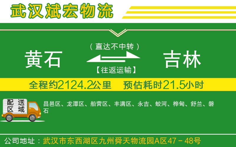 黃石到吉林物流公司