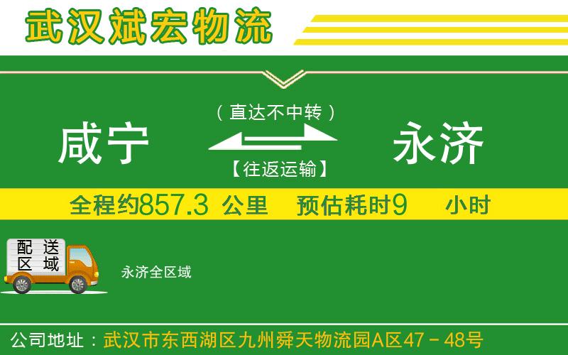 咸寧到永濟物流公司