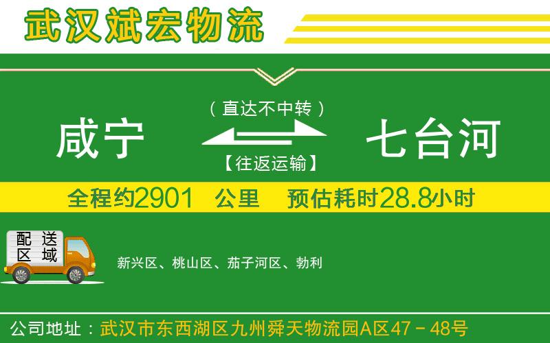 咸寧到七臺河物流公司