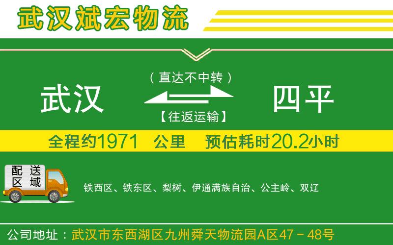 武漢發(fā)四平貨運公司