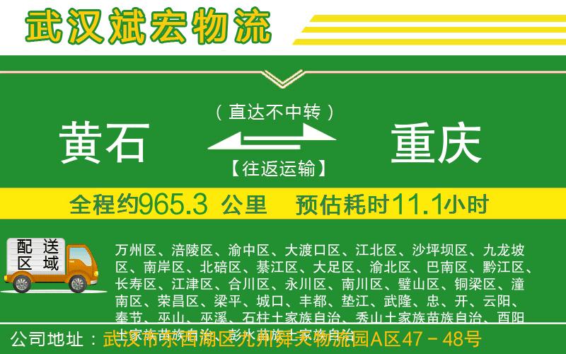黃石到重慶物流公司