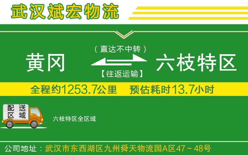 黃岡到六枝特區(qū)物流公司