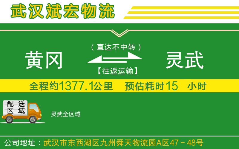 黃岡到靈武物流公司