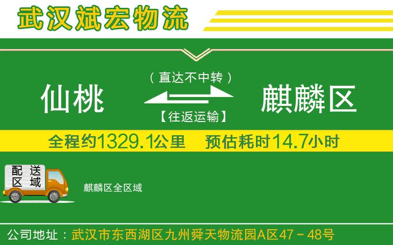 仙桃到麒麟?yún)^(qū)物流公司