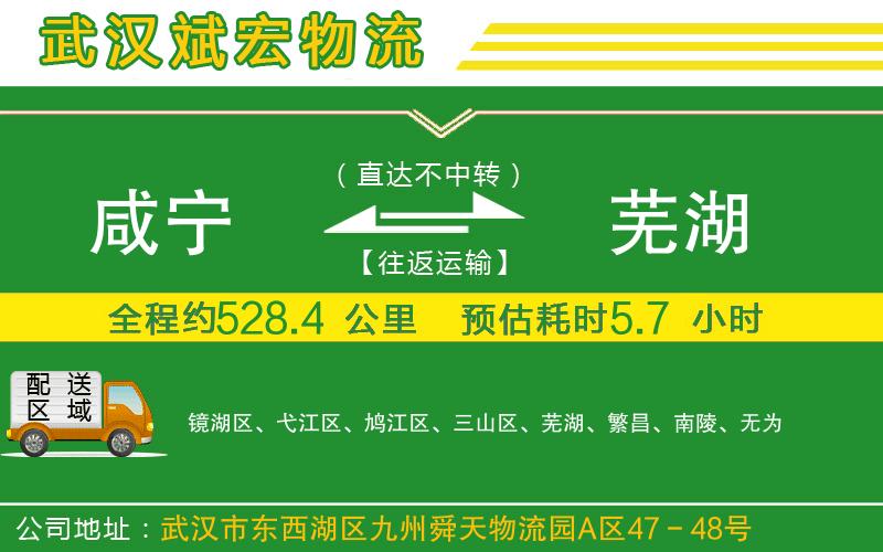 咸寧到蕪湖物流公司