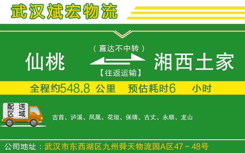 仙桃到湘西土家族苗族自治州物流公司