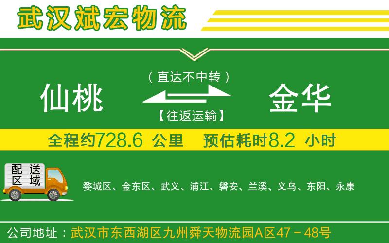 仙桃到金華物流公司