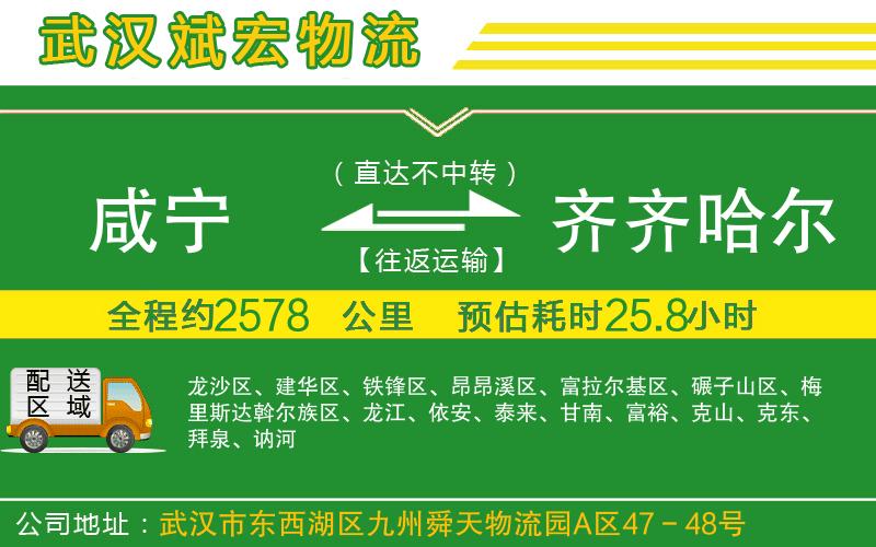 咸寧到齊齊哈爾物流公司
