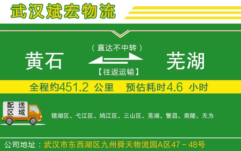 黃石到蕪湖物流公司