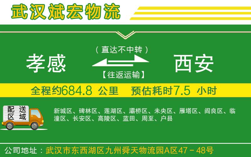 孝感到西安物流公司