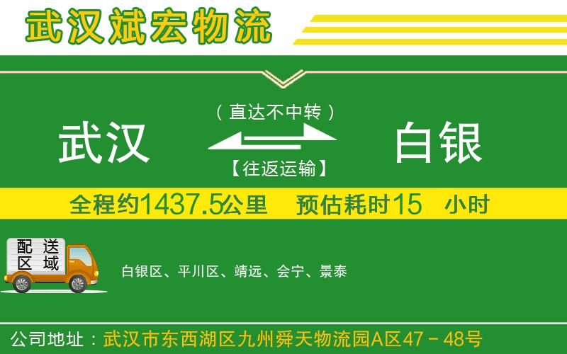 武漢發(fā)白銀貨運公司