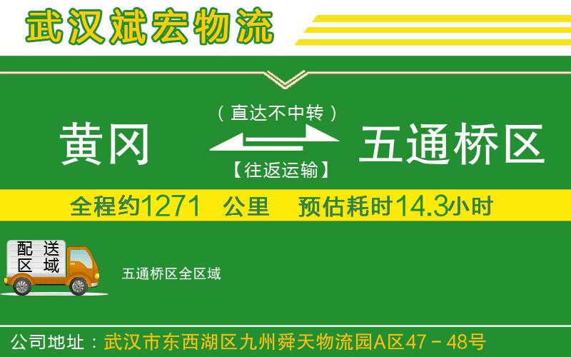 黃岡到五通橋區(qū)物流公司
